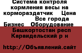 Система контроля кормления(весы на кормораздатчик) › Цена ­ 190 000 - Все города Бизнес » Оборудование   . Башкортостан респ.,Караидельский р-н